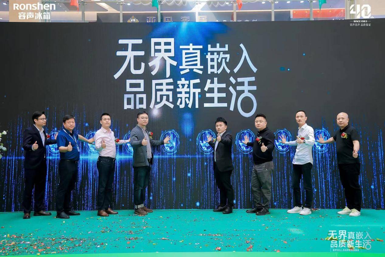 GAMESTAR娛樂城:成立家居美學生態聯盟 容聲冰箱“無邊界”新品品鋻會亮相惠州